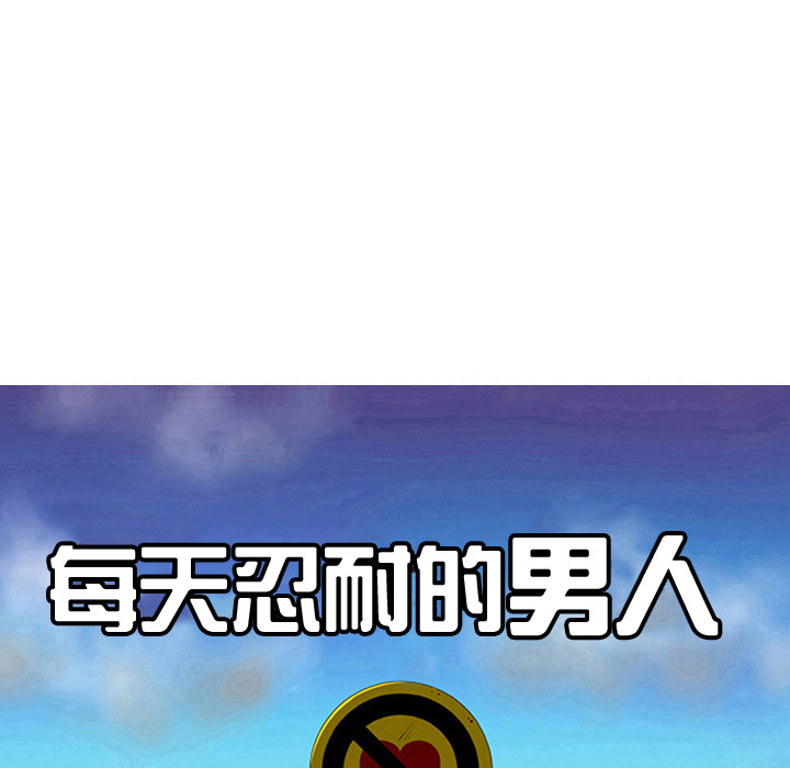 每天忍耐的男人[h漫]韩漫全集-每天忍耐的男人-第 43 章无删减无遮挡章节图片 