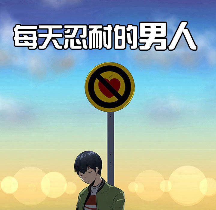 每天忍耐的男人[h漫]韩漫全集-每天忍耐的男人-第 44 章无删减无遮挡章节图片 