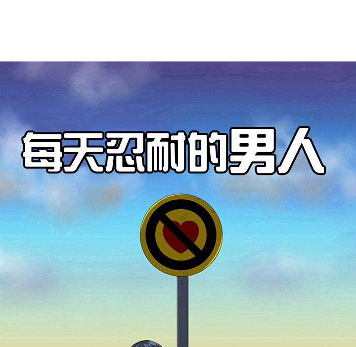 每天忍耐的男人[h漫]韩漫全集-每天忍耐的男人-第 47 章无删减无遮挡章节图片 