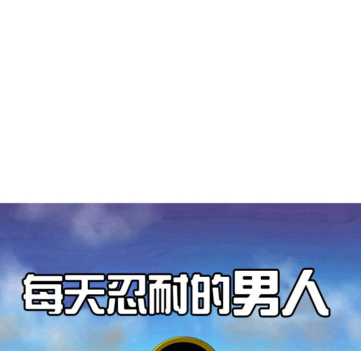每天忍耐的男人[h漫]韩漫全集-每天忍耐的男人-第 48 章无删减无遮挡章节图片 