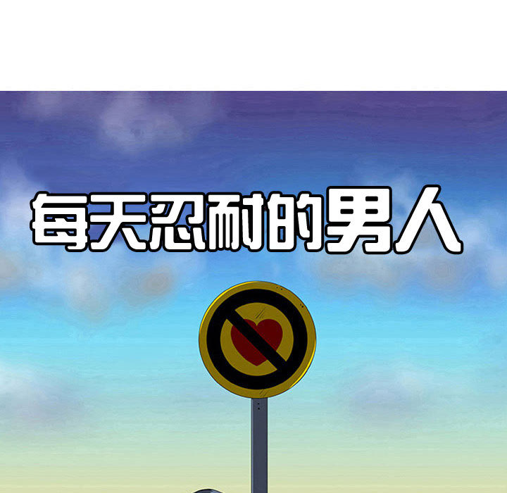 每天忍耐的男人[h漫]韩漫全集-每天忍耐的男人-第 53 章无删减无遮挡章节图片 