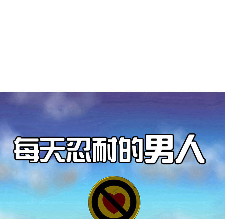 每天忍耐的男人[h漫]韩漫全集-每天忍耐的男人-第 56 章无删减无遮挡章节图片 