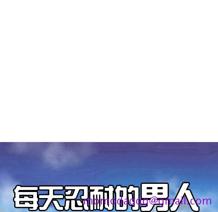 每天忍耐的男人[h漫]韩漫全集-每天忍耐的男人-第 58 章无删减无遮挡章节图片 
