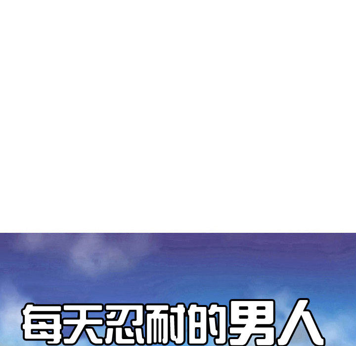 每天忍耐的男人[h漫]韩漫全集-每天忍耐的男人-第 60 章无删减无遮挡章节图片 