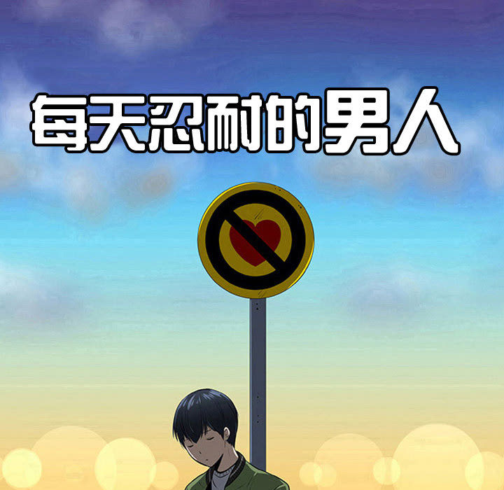 每天忍耐的男人[h漫]韩漫全集-每天忍耐的男人-第 62 章无删减无遮挡章节图片 