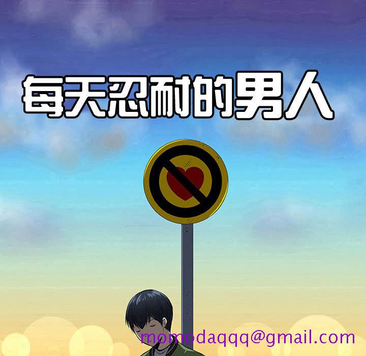 每天忍耐的男人[h漫]韩漫全集-每天忍耐的男人-第 63 章无删减无遮挡章节图片 
