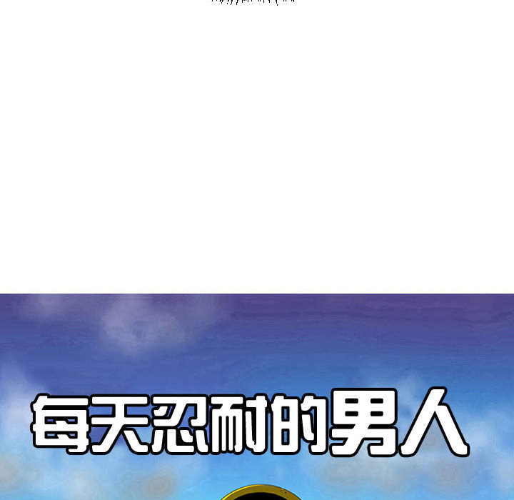 每天忍耐的男人[h漫]韩漫全集-每天忍耐的男人-第 64 章无删减无遮挡章节图片 