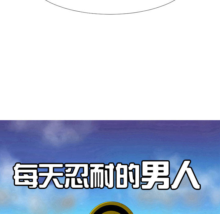 每天忍耐的男人[h漫]韩漫全集-每天忍耐的男人-第 70 章无删减无遮挡章节图片 