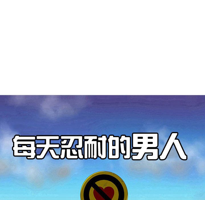 每天忍耐的男人[h漫]韩漫全集-每天忍耐的男人-第 74 章无删减无遮挡章节图片 