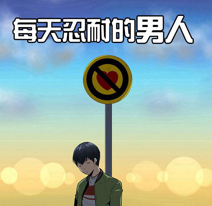 每天忍耐的男人[h漫]韩漫全集-每天忍耐的男人-第 75 章无删减无遮挡章节图片 