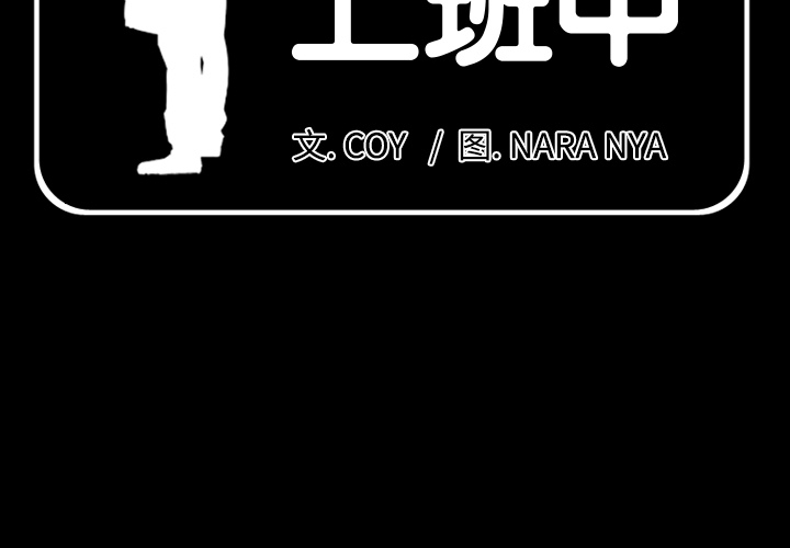 爸爸上班中[h漫]韩漫全集-爸爸上班中-第 1 章无删减无遮挡章节图片 