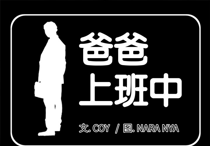 爸爸上班中[h漫]韩漫全集-爸爸上班中-第 4 章无删减无遮挡章节图片 