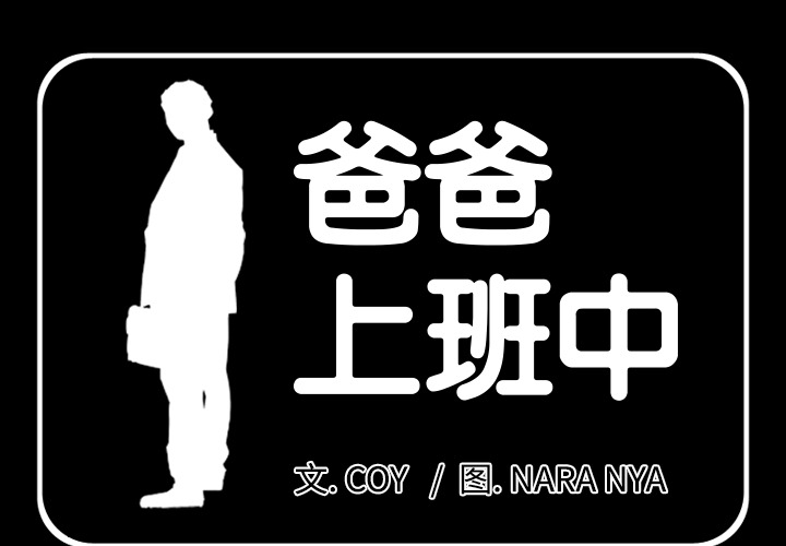 爸爸上班中[h漫]韩漫全集-爸爸上班中-第 6 章无删减无遮挡章节图片 