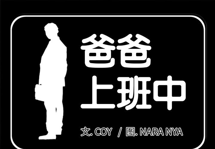 爸爸上班中[h漫]韩漫全集-爸爸上班中-第 13 章无删减无遮挡章节图片 