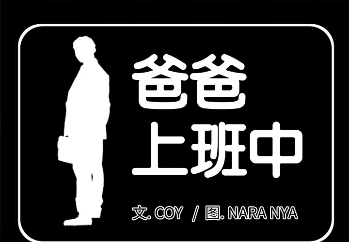 爸爸上班中[h漫]韩漫全集-爸爸上班中-第 17 章无删减无遮挡章节图片 