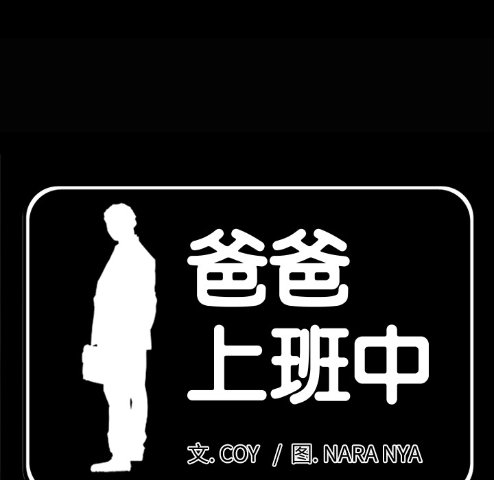 爸爸上班中[h漫]韩漫全集-爸爸上班中-第 19 章无删减无遮挡章节图片 