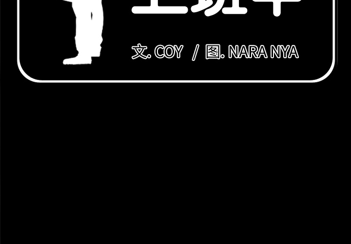 爸爸上班中[h漫]韩漫全集-爸爸上班中-第 22 章无删减无遮挡章节图片 