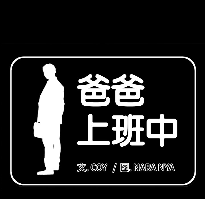 爸爸上班中[h漫]韩漫全集-爸爸上班中-第 23 章无删减无遮挡章节图片 