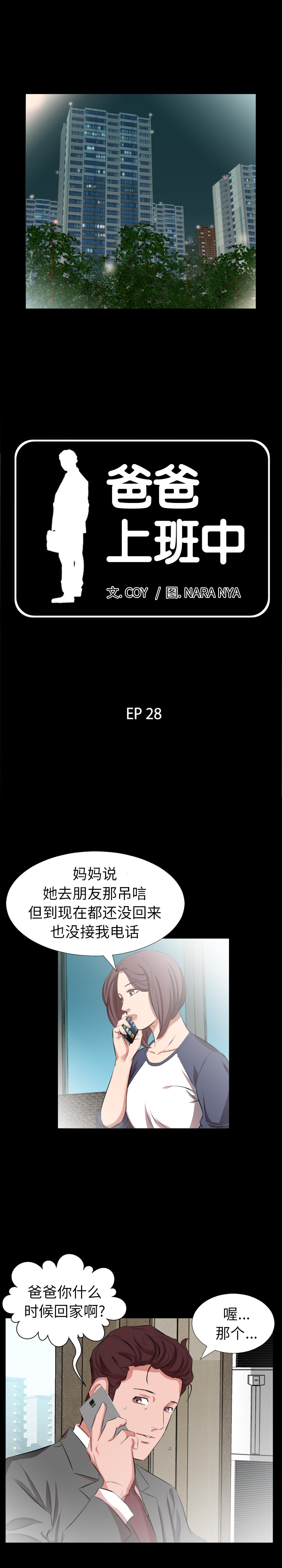 爸爸上班中[h漫]韩漫全集-爸爸上班中-第 28 章无删减无遮挡章节图片 