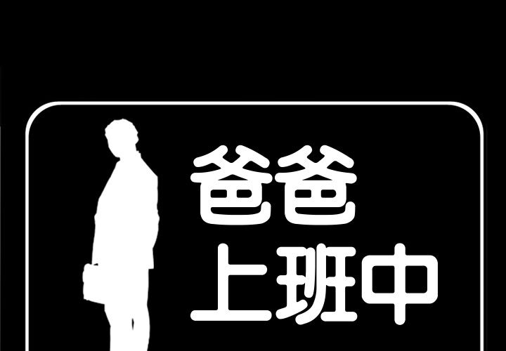 爸爸上班中[h漫]韩漫全集-爸爸上班中-第 31 章无删减无遮挡章节图片 