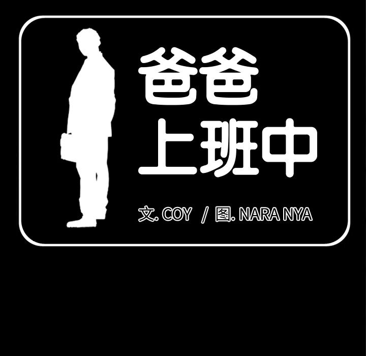 爸爸上班中[h漫]韩漫全集-爸爸上班中-第 33 章无删减无遮挡章节图片 