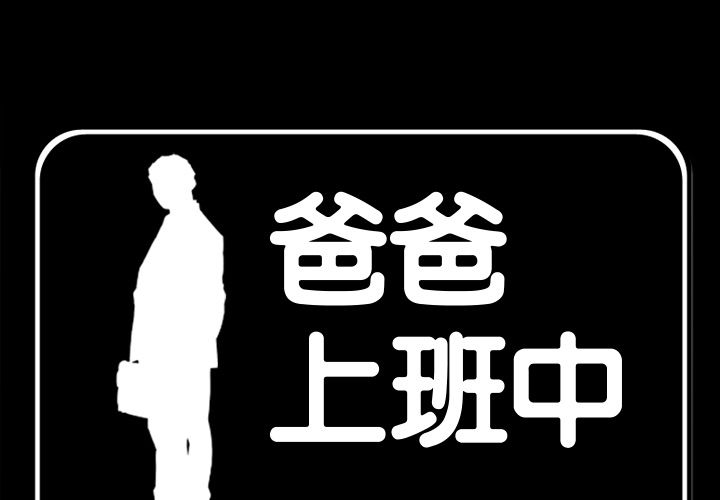 爸爸上班中[h漫]韩漫全集-爸爸上班中-第 35 章无删减无遮挡章节图片 