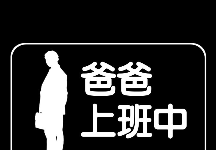爸爸上班中[h漫]韩漫全集-爸爸上班中-第 38 章无删减无遮挡章节图片 