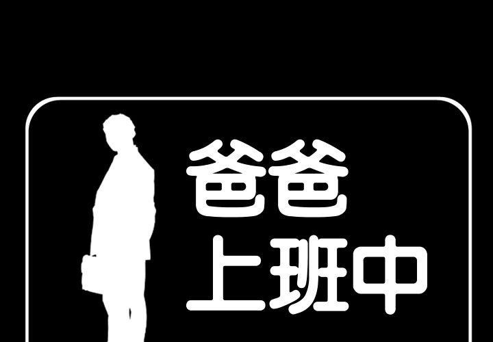 爸爸上班中[h漫]韩漫全集-爸爸上班中-第 39 章无删减无遮挡章节图片 