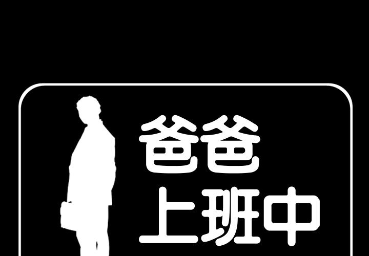 爸爸上班中[h漫]韩漫全集-爸爸上班中-第 40 章无删减无遮挡章节图片 