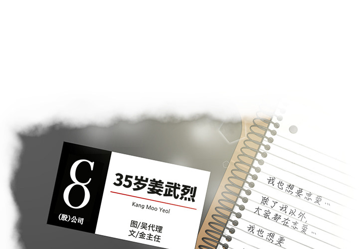 35岁姜武烈[抖漫]韩漫全集-35岁姜武烈-第 17 章无删减无遮挡章节图片 