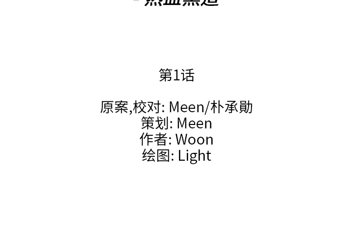 通Edge-热血黑道[h漫]韩漫全集-通Edge-热血黑道-第 1 章无删减无遮挡章节图片 