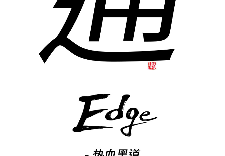 通Edge-热血黑道[h漫]韩漫全集-通Edge-热血黑道-第 1 章无删减无遮挡章节图片 