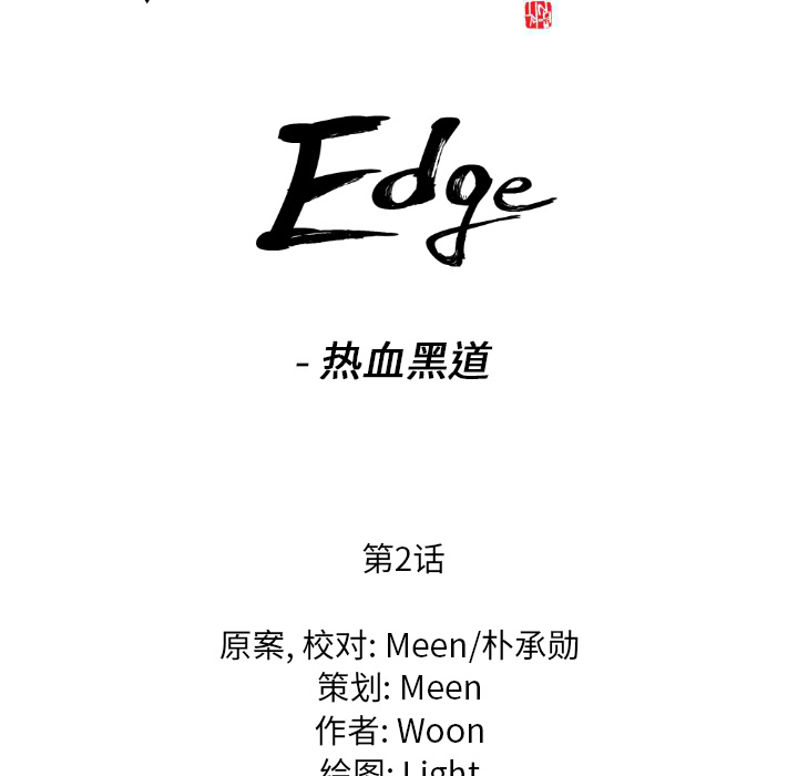 通Edge-热血黑道[h漫]韩漫全集-通Edge-热血黑道-第 2 章无删减无遮挡章节图片 