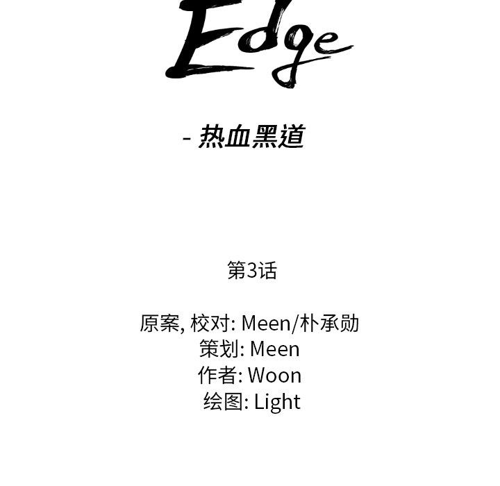 通Edge-热血黑道[h漫]韩漫全集-通Edge-热血黑道-第 3 章无删减无遮挡章节图片 