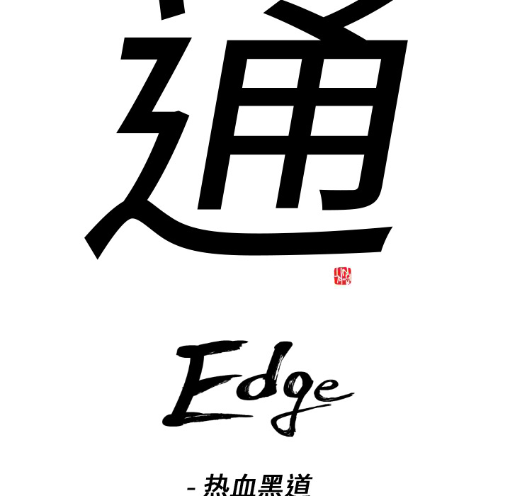 通Edge-热血黑道[h漫]韩漫全集-通Edge-热血黑道-第 4 章无删减无遮挡章节图片 