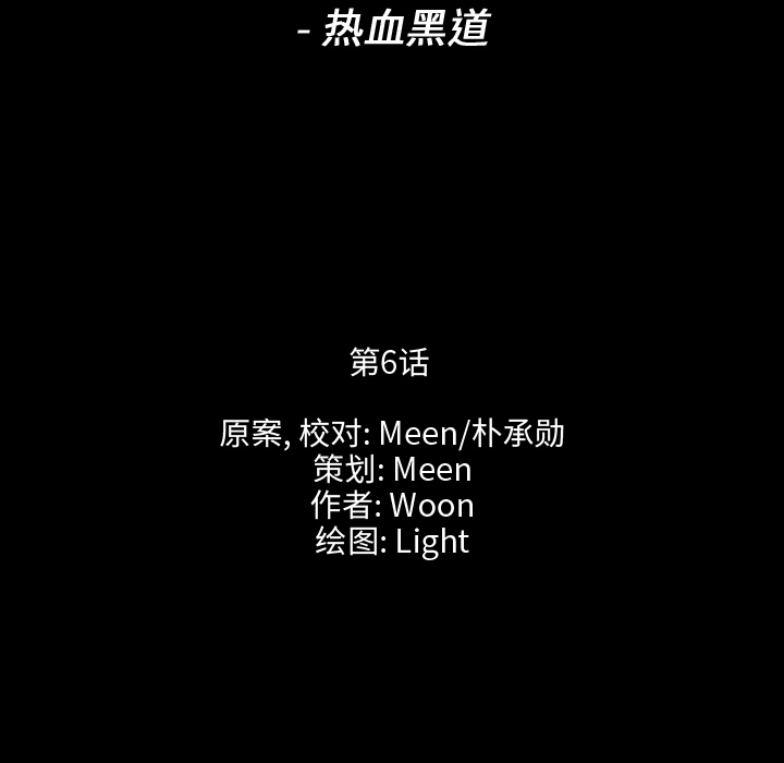 通Edge-热血黑道[h漫]韩漫全集-通Edge-热血黑道-第 6 章无删减无遮挡章节图片 