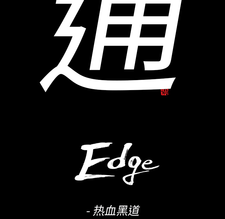 通Edge-热血黑道[h漫]韩漫全集-通Edge-热血黑道-第 8 章无删减无遮挡章节图片 