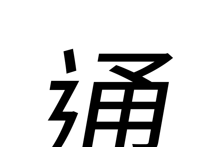 通Edge-热血黑道[h漫]韩漫全集-通Edge-热血黑道-第 9 章无删减无遮挡章节图片 