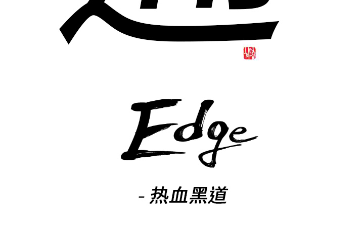 通Edge-热血黑道[h漫]韩漫全集-通Edge-热血黑道-第 9 章无删减无遮挡章节图片 