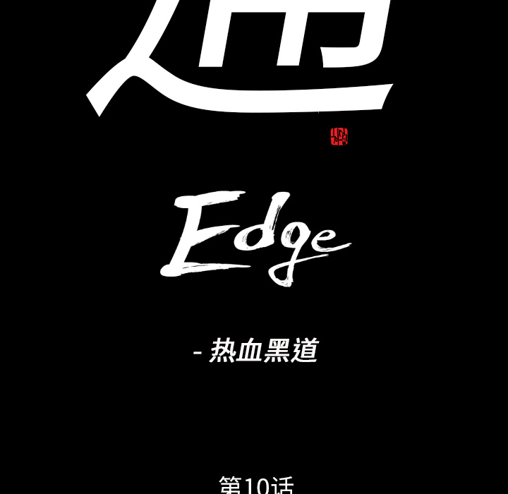 通Edge-热血黑道[h漫]韩漫全集-通Edge-热血黑道-第 10 章无删减无遮挡章节图片 
