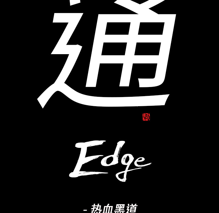 通Edge-热血黑道[h漫]韩漫全集-通Edge-热血黑道-第 13 章无删减无遮挡章节图片 
