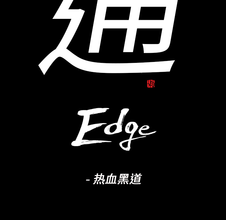 通Edge-热血黑道[h漫]韩漫全集-通Edge-热血黑道-第 14 章无删减无遮挡章节图片 