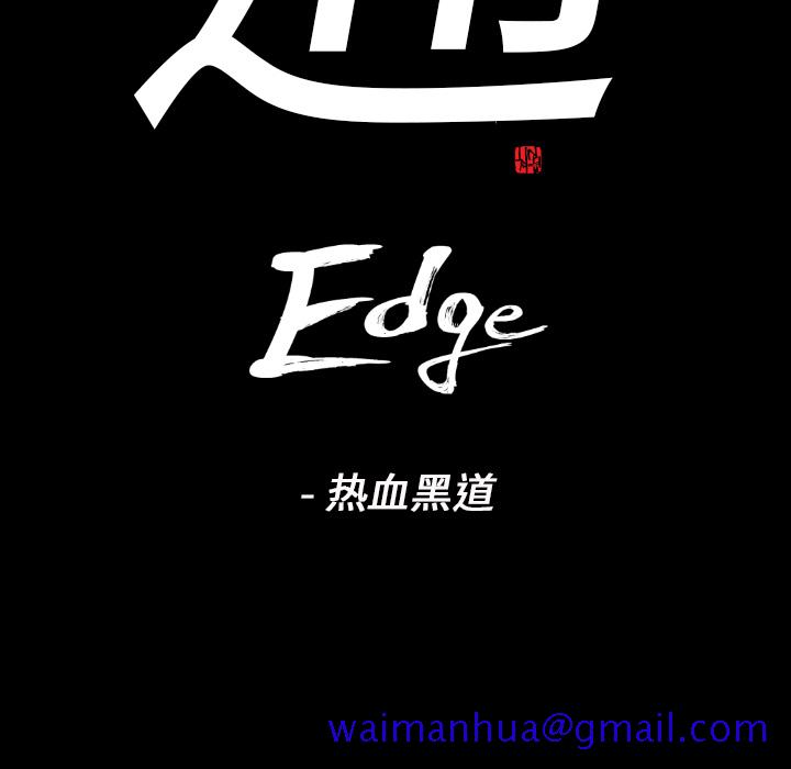 通Edge-热血黑道[h漫]韩漫全集-通Edge-热血黑道-第 15 章无删减无遮挡章节图片 