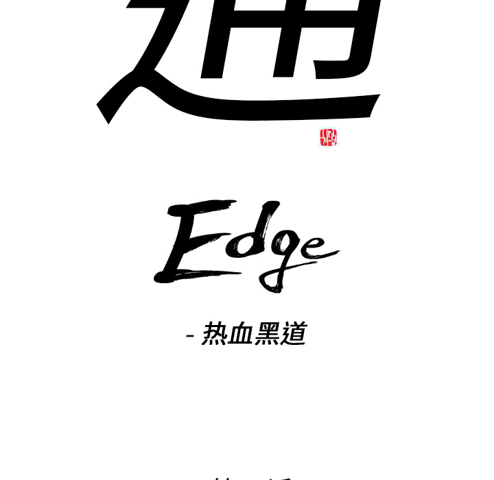 通Edge-热血黑道[h漫]韩漫全集-通Edge-热血黑道-第 18 章无删减无遮挡章节图片 