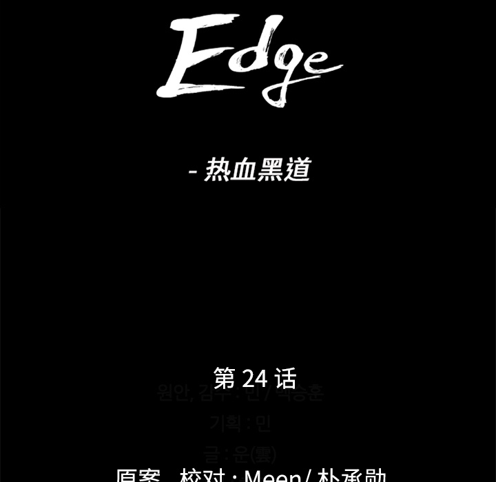 通Edge-热血黑道[h漫]韩漫全集-通Edge-热血黑道-第 24 章无删减无遮挡章节图片 