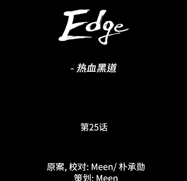 通Edge-热血黑道[h漫]韩漫全集-通Edge-热血黑道-第 25 章无删减无遮挡章节图片 