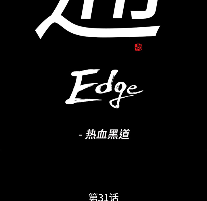 通Edge-热血黑道[h漫]韩漫全集-通Edge-热血黑道-第 31 章无删减无遮挡章节图片 