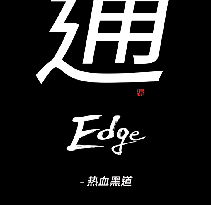 通Edge-热血黑道[h漫]韩漫全集-通Edge-热血黑道-第 32 章无删减无遮挡章节图片 