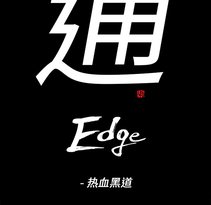 通Edge-热血黑道[h漫]韩漫全集-通Edge-热血黑道-第 33 章无删减无遮挡章节图片 