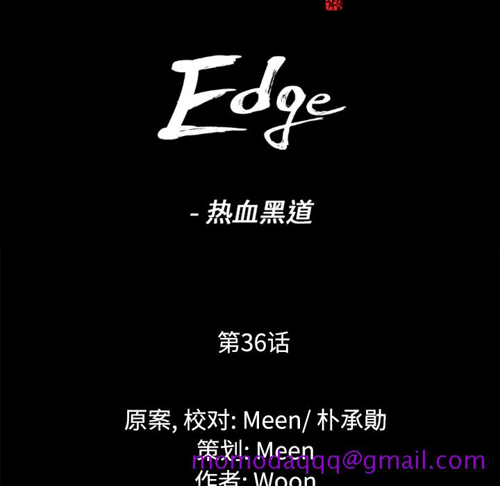 通Edge-热血黑道[h漫]韩漫全集-通Edge-热血黑道-第 36 章无删减无遮挡章节图片 